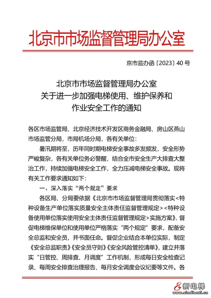 深入落实“两个规定”要求，6月15日前完成！北京出台进一步加强电梯使用、维护保养和作业安全工作的通知(图2)