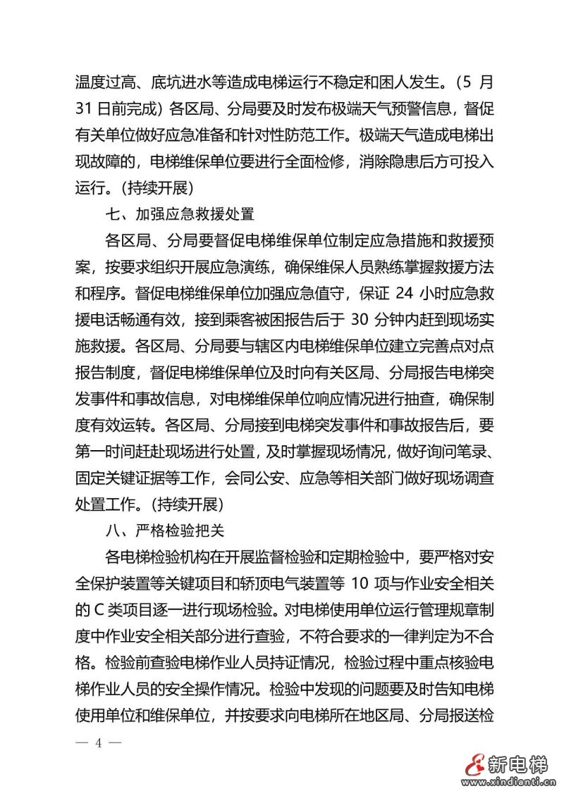 深入落实“两个规定”要求，6月15日前完成！北京出台进一步加强电梯使用、维护保养和作业安全工作的通知(图5)