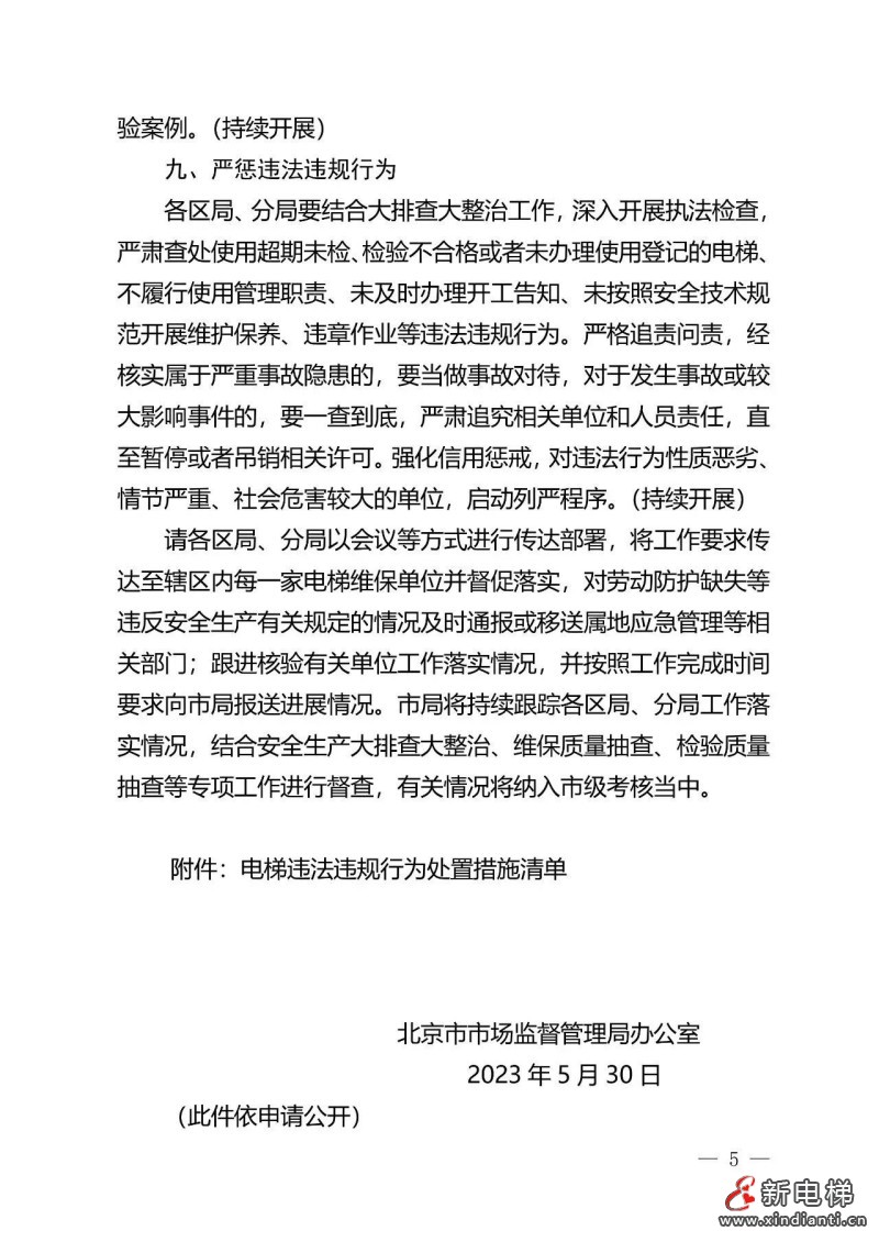 深入落实“两个规定”要求，6月15日前完成！北京出台进一步加强电梯使用、维护保养和作业安全工作的通知(图6)