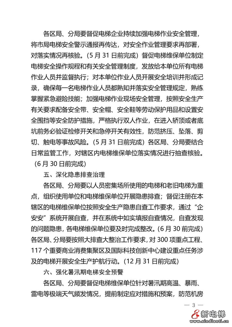 深入落实“两个规定”要求，6月15日前完成！北京出台进一步加强电梯使用、维护保养和作业安全工作的通知(图4)