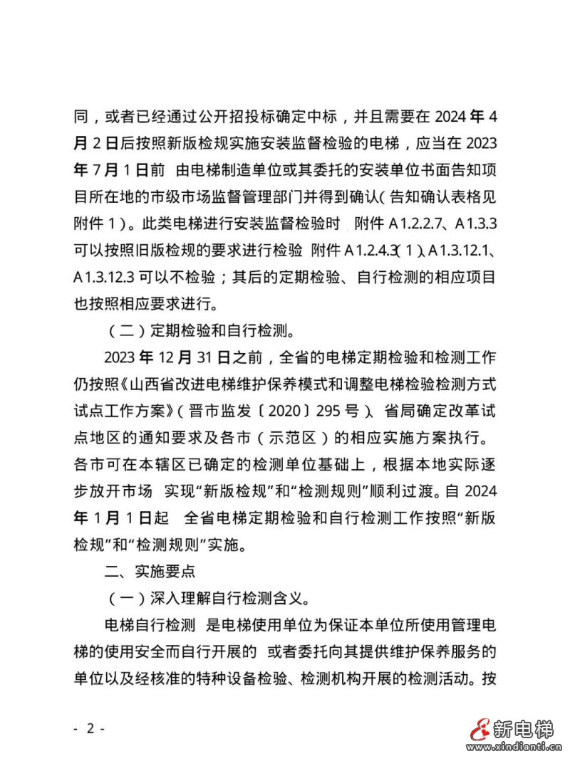 山西“两检规”过渡办法来了！自行检测需独立法人，24年1月1日起按新检规定检！(图3)