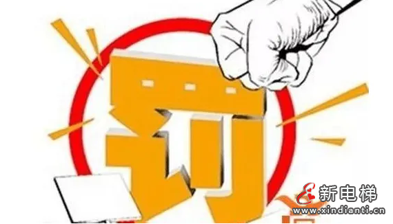 山东烟台某电梯维保公司未按要求维护保养电梯 电梯底坑有积水罚款一万元