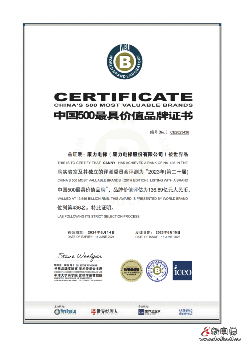 品牌价值136+亿！康力电梯跻身2023年中国500最具价值品牌(图4)