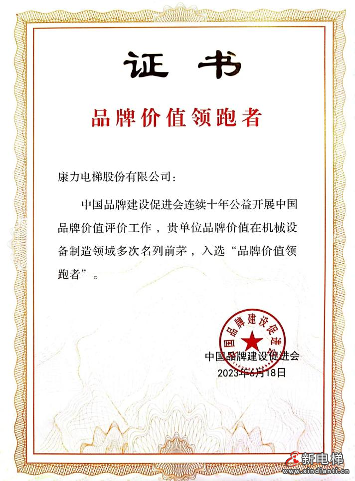 康力电梯荣耀入选“品牌价值领跑者” 引领中国电梯品牌高质量发展(图2)