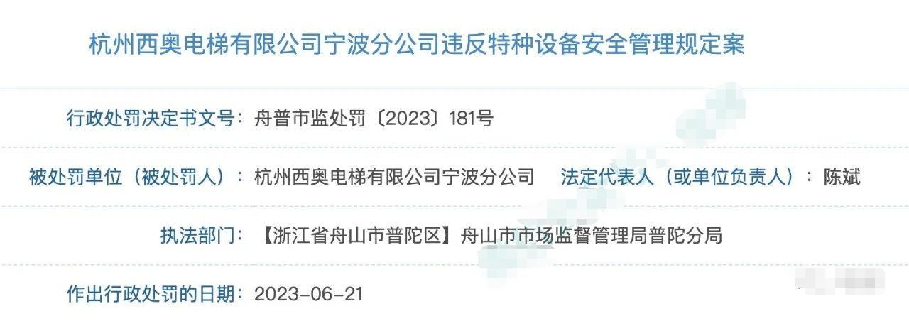 杭州西奥电梯宁波分公司被罚4万元：超期维保！