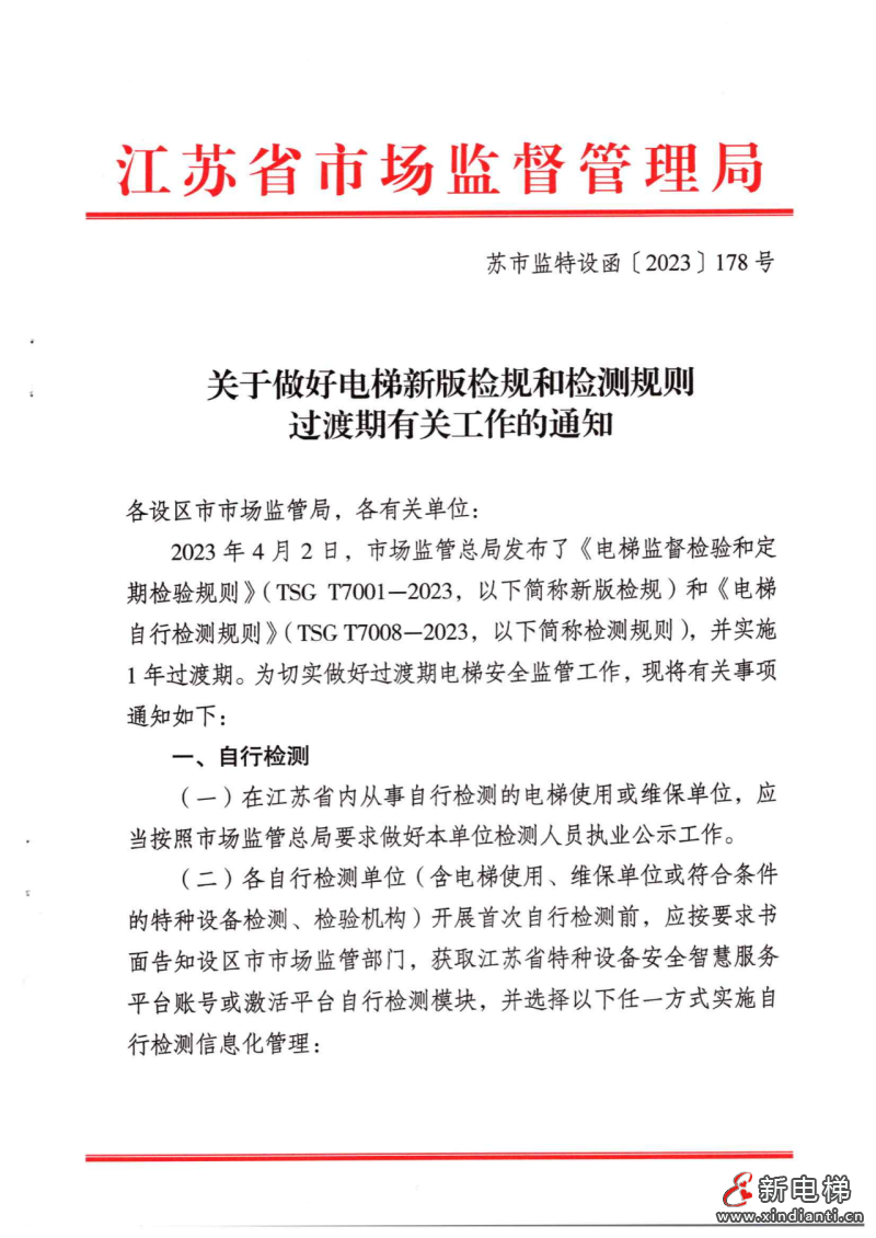 南京市监局关于做好电梯新版检规和检测规则过渡期有关工作的通知(图2)