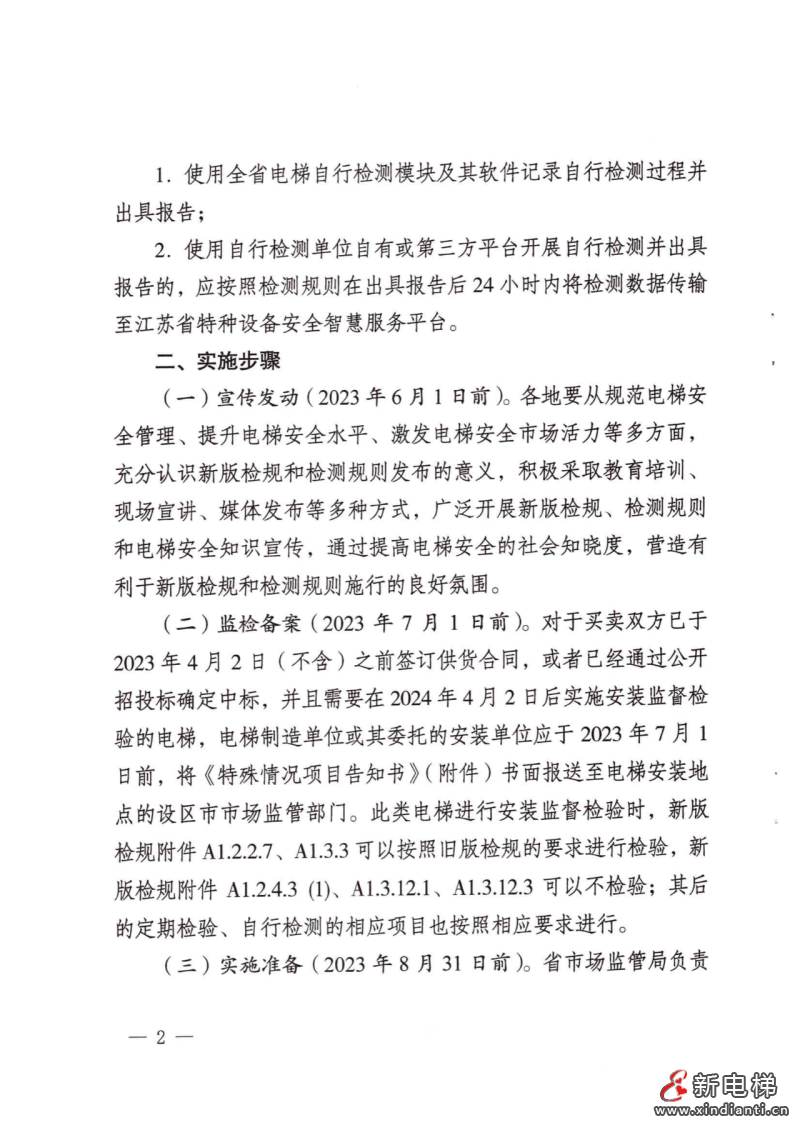 南京市监局关于做好电梯新版检规和检测规则过渡期有关工作的通知(图3)