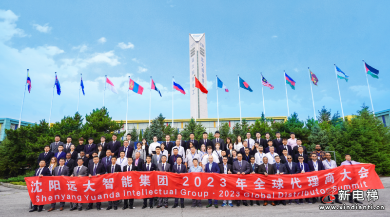 【媒体聚焦】2023年夏季全球代理商大会传递“远大信心”：深耕海外市场，叫响中国制造！