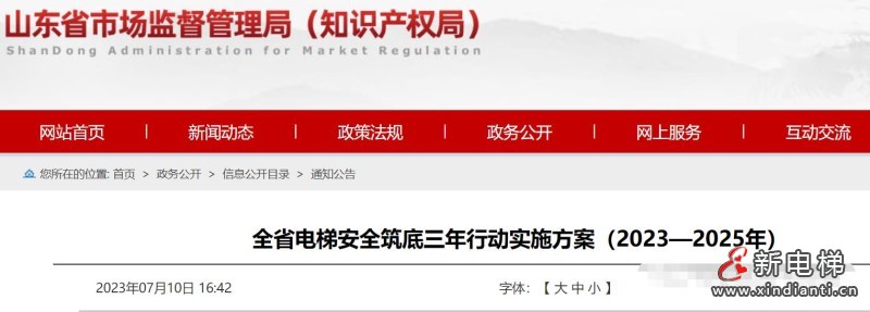省级方案！山东印发：电梯安全筑底三年行动方案(2023-2025)