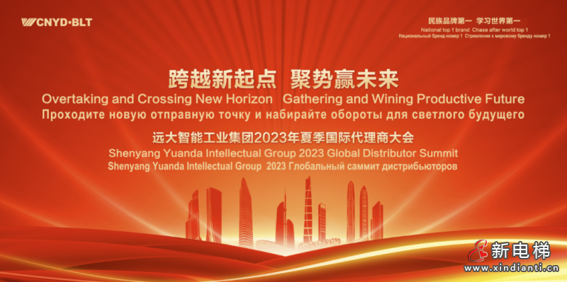 跨越新起点 聚势赢未来! 远大智能工业集团2023年夏季国际代理商大会圆满成功！