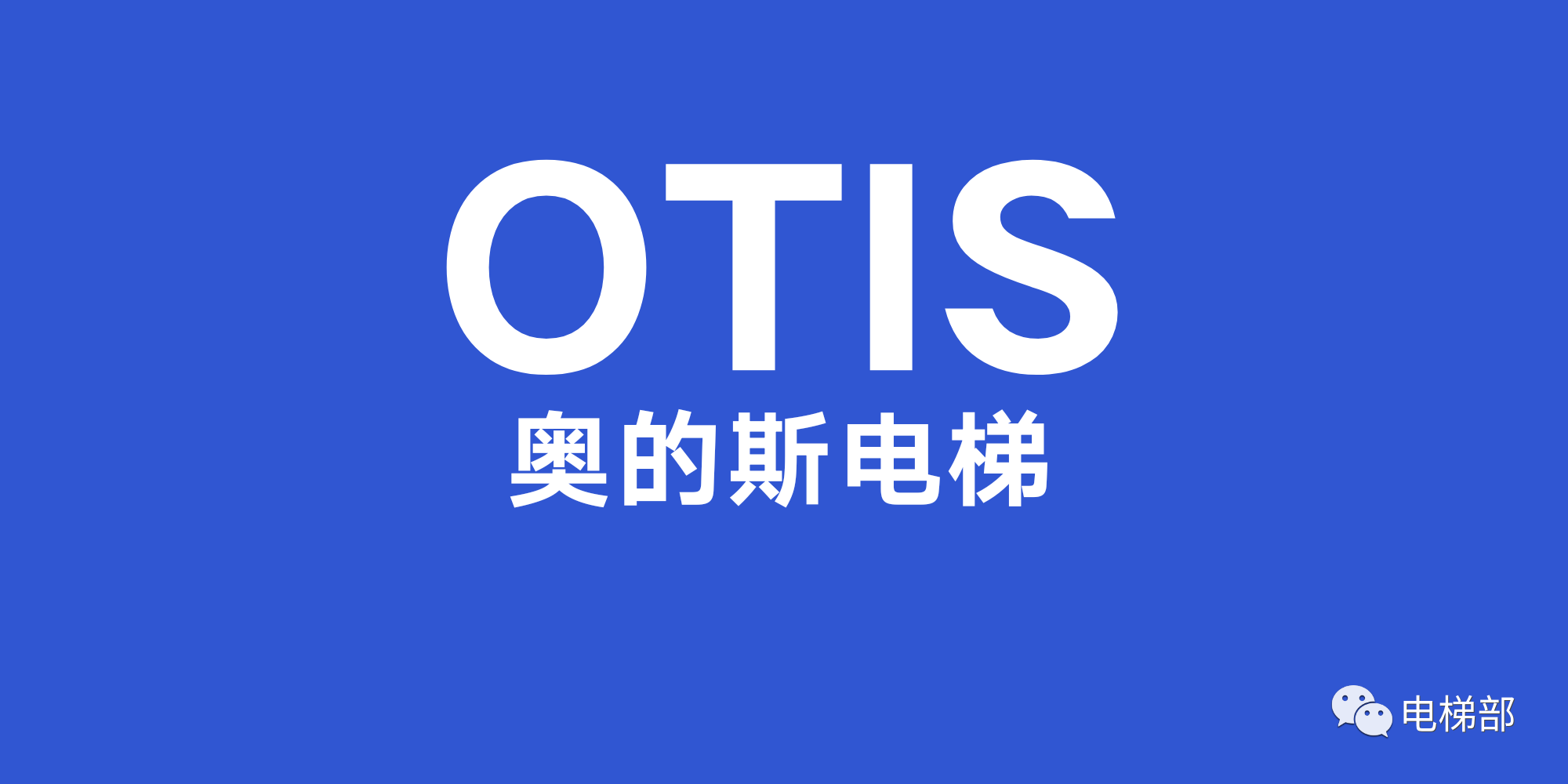 奥的斯电梯（中国）：不保养电梯直接填写保养单为正常，被罚！