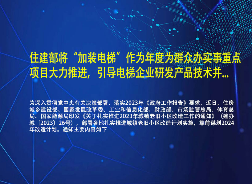 《新电梯》2023年第28期