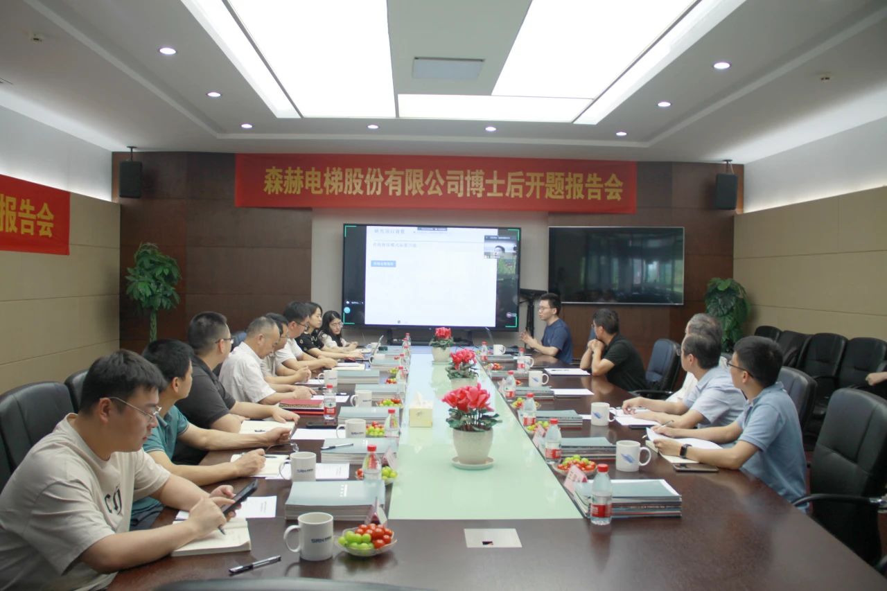 以高端人才助推企业高质量发展丨森赫电梯博士后工作站开题报告会顺利召开