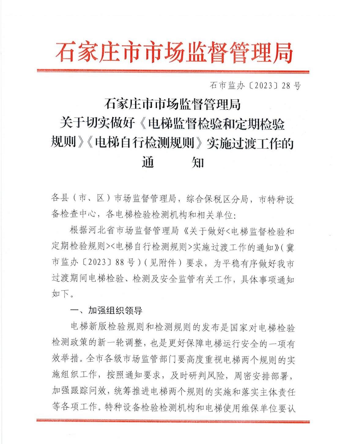 石家庄市市场监督管理局关于切实做好《电梯监督检验和定期检验规则》《电梯自行检测规则》实施过渡工作的通知