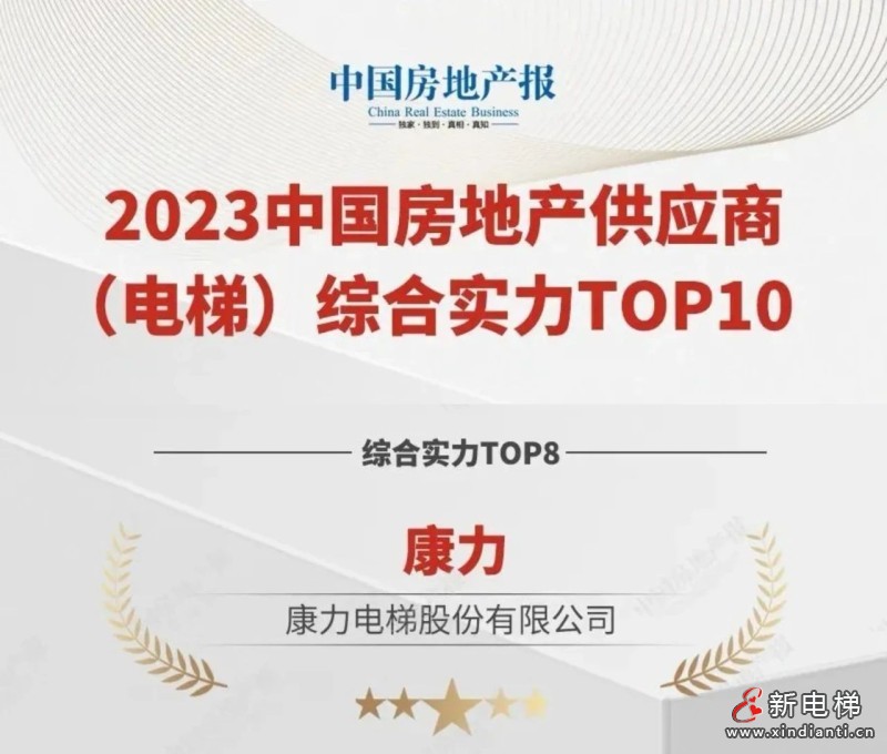 引领高质量发展丨康力电梯荣登“2023中国房地产供应商（电梯）综合实力TOP10”榜单(图2)