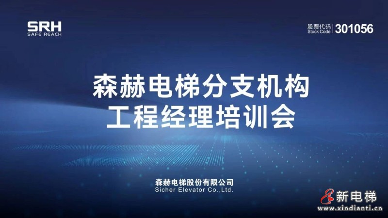 布局后市场服务 | 森赫电梯2023分支机构工程经理培训会圆满召开(图1)