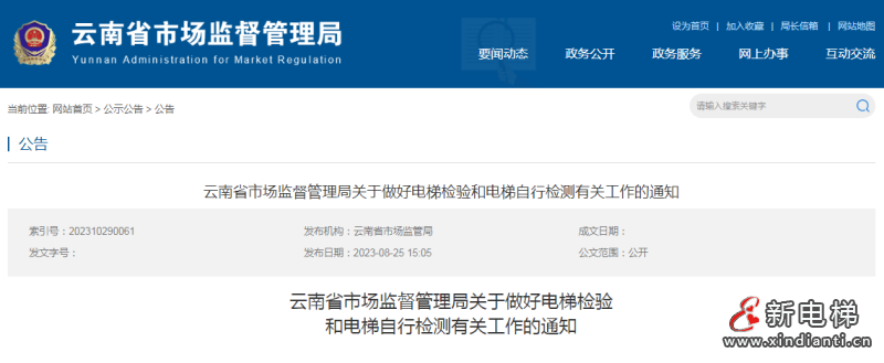 云南省局发文要求电梯检测参考定期检验收费标准，合理收费，绝不扰乱市场