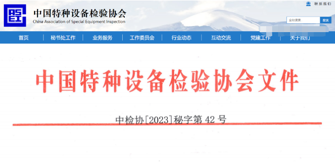 挂证？中国特检协会：开展特种设备检验检测人员执业公示专项排查！