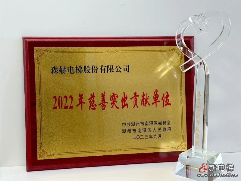 森赫电梯荣膺“慈善突出贡献单位”荣誉称号(图4)