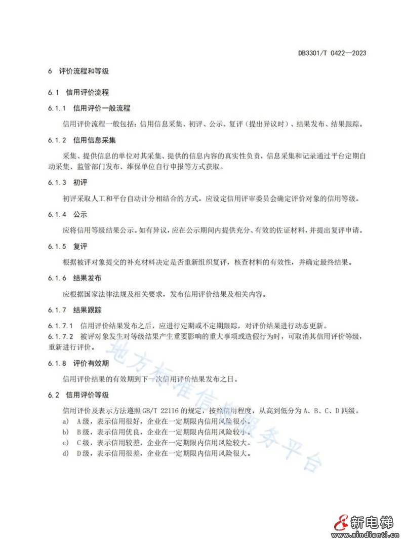 杭州市地方标准《电梯维保单位信用评价规范》9月30日实施(图8)