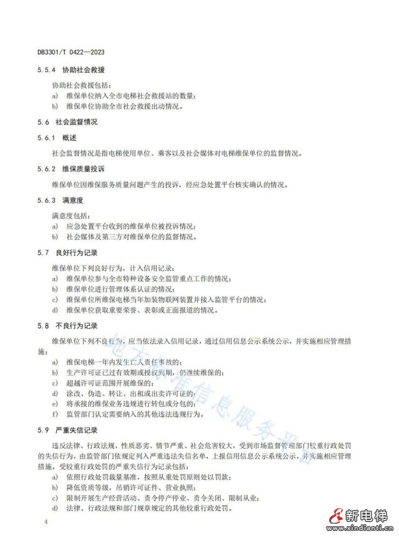 杭州市地方标准《电梯维保单位信用评价规范》9月30日实施(图7)