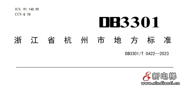 杭州市地方标准《电梯维保单位信用评价规范》9月30日实施