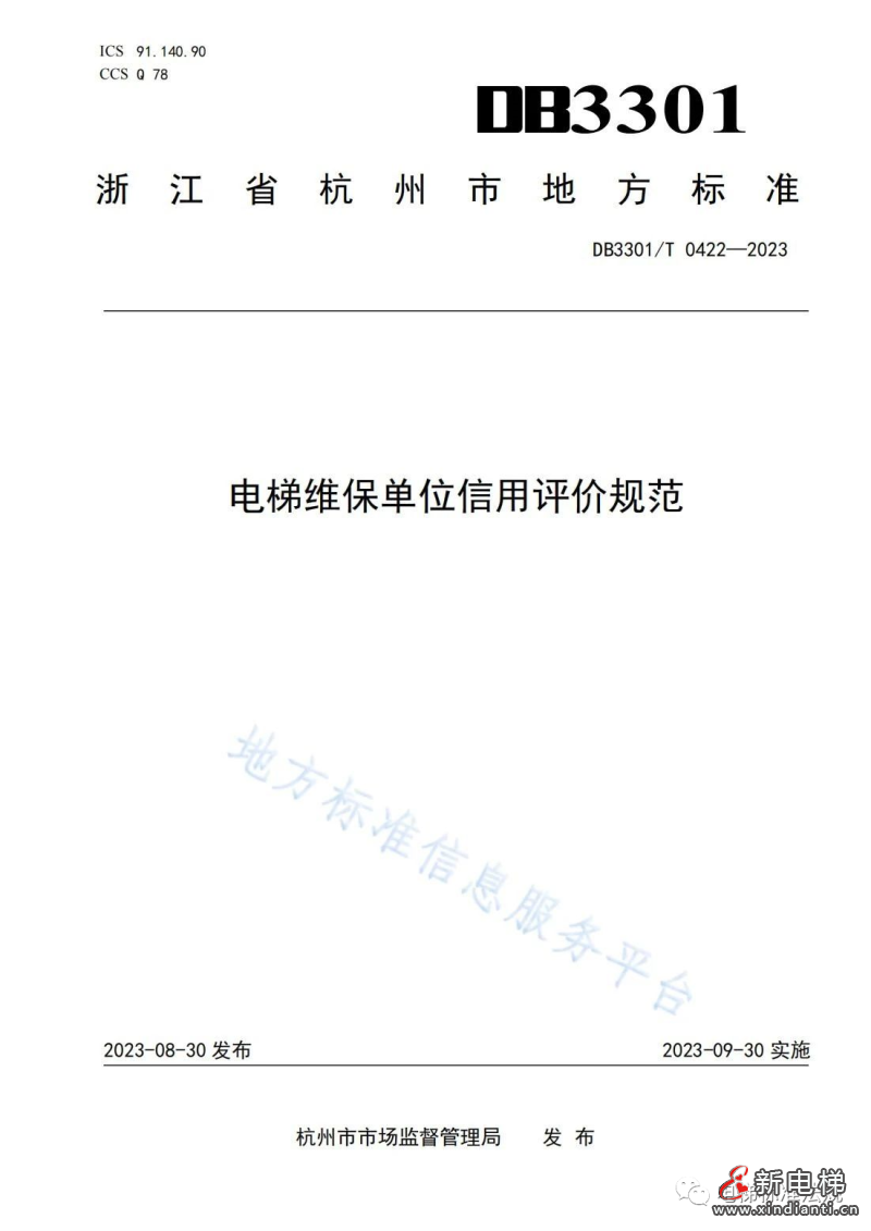 杭州市地方标准《电梯维保单位信用评价规范》9月30日实施(图2)