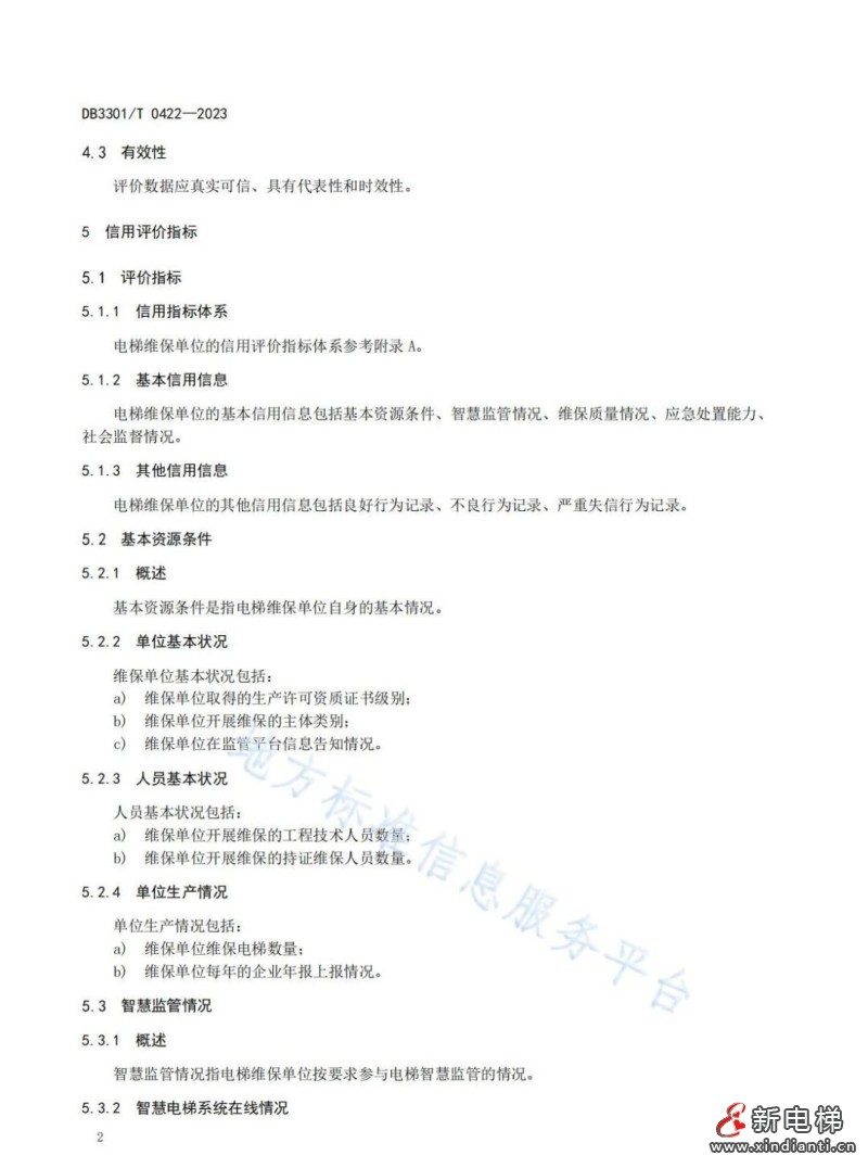 杭州市地方标准《电梯维保单位信用评价规范》9月30日实施(图5)