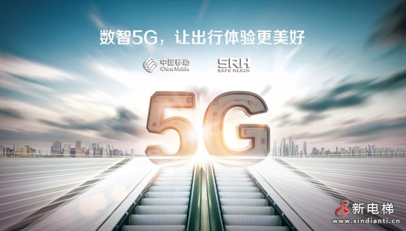 遇见5限可能丨森赫电梯服务中国移动打造智慧出行新体验(图2)