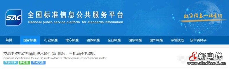 两项电梯电动机国家标准发布，24年4月1日实施(图1)