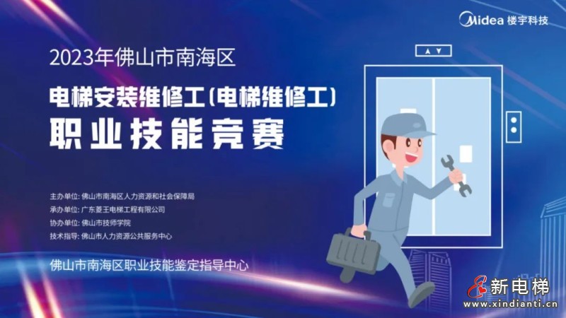 菱王邀你来报名！2023年佛山南海电梯安装维修工（电梯维修工）职业技能竞赛即将启动
