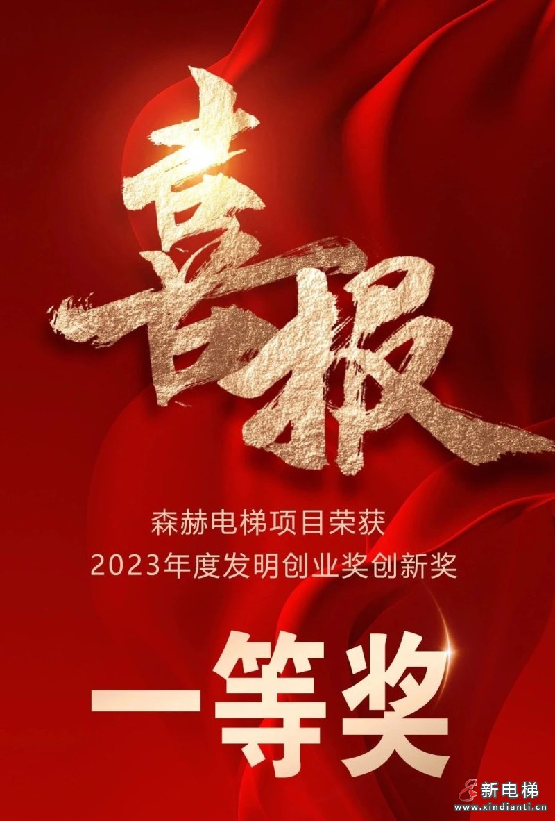 森赫电梯荣获2023年度发明创业奖创新奖一等奖