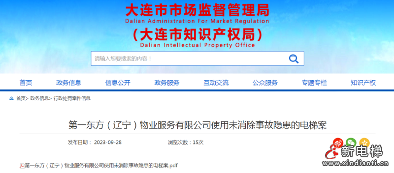 第一东方（辽宁）物业服务有限公司使用未消除事故隐患的电梯案