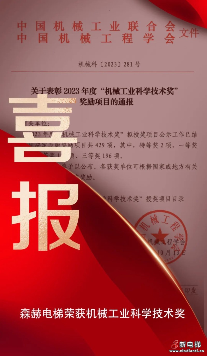 捷报频传｜森赫电梯荣登2023年度"机械工业科学技术奖"榜单(图1)