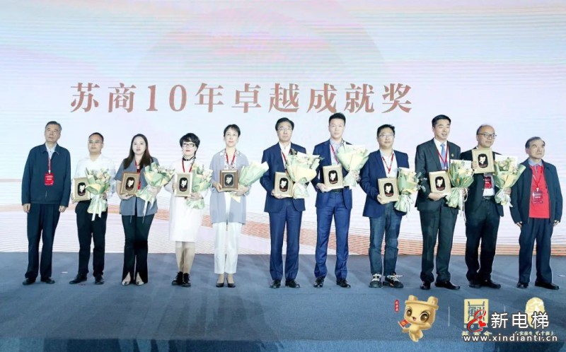 康力电梯荣获“苏商会10年卓越成就奖”(图2)