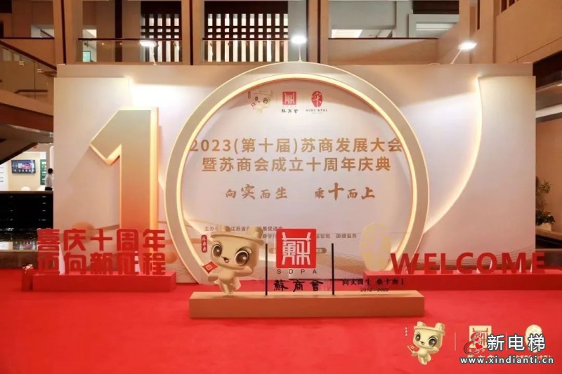 康力电梯荣获“苏商会10年卓越成就奖”(图1)