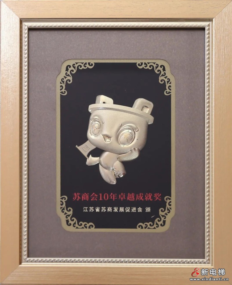 康力电梯荣获“苏商会10年卓越成就奖”(图3)