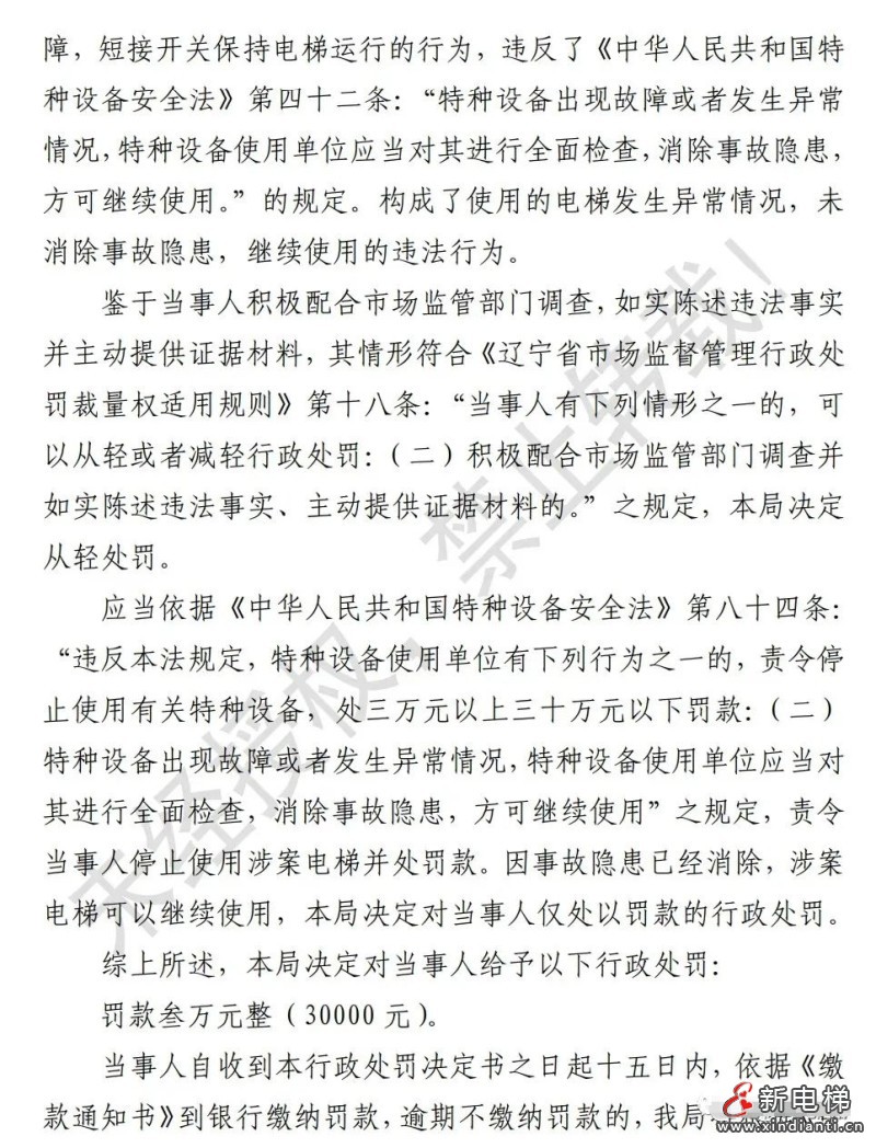 辽宁大连：短接底坑安全开关，物业被罚3万！电梯维保无责？(图3)