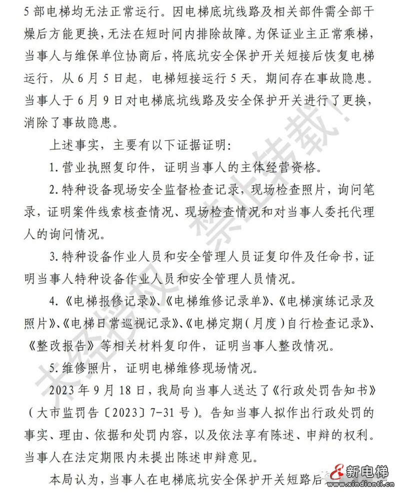 辽宁大连：短接底坑安全开关，物业被罚3万！电梯维保无责？(图2)