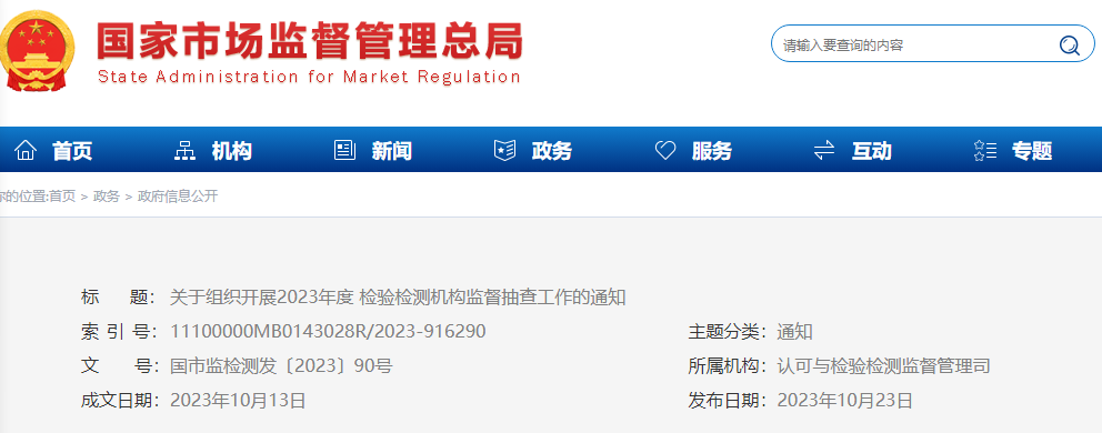 总局关于组织开展2023年度检验检测机构监督抽查工作的通知