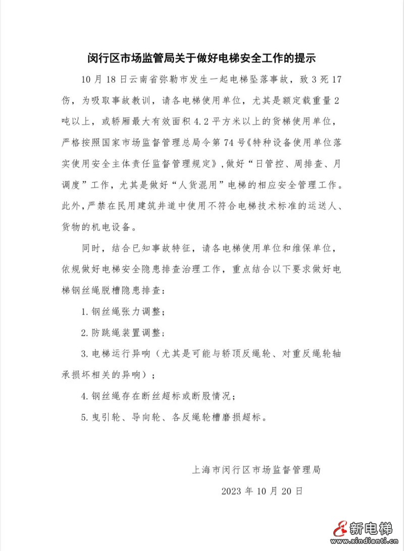 上海闵行区市场监管局关于做好电梯安全工作的提示