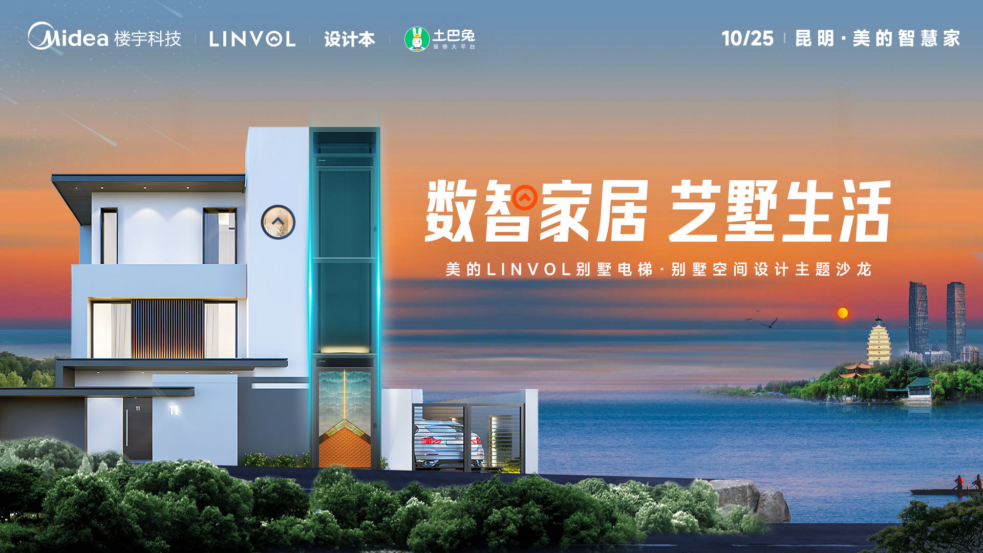 数智家居 艺墅生活 美的LINVOL 别墅电梯空间设计沙龙 昆明站