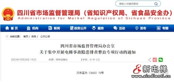 四川快速响应！集中开展电梯事故隐患排查整治专项行动！