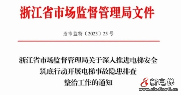 浙江出手了！深入推进电梯安全筑底行动开展电梯事故隐患排查整治！
