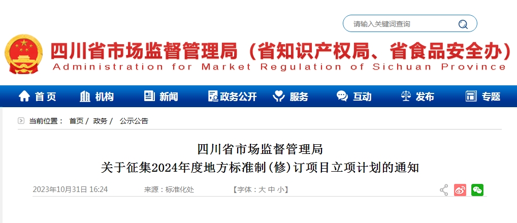 四川省市场监督管理局关于征集2024年度地方标准制(修)订项目立项计划的通知