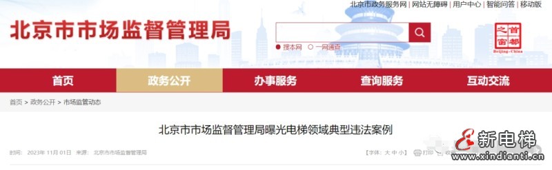 北京市监局曝光一批电梯领域典型违法案例（20231101）