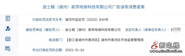 “中美合资、拥有164年悠久历史”的波士顿家用电梯因虚假宣传被罚！