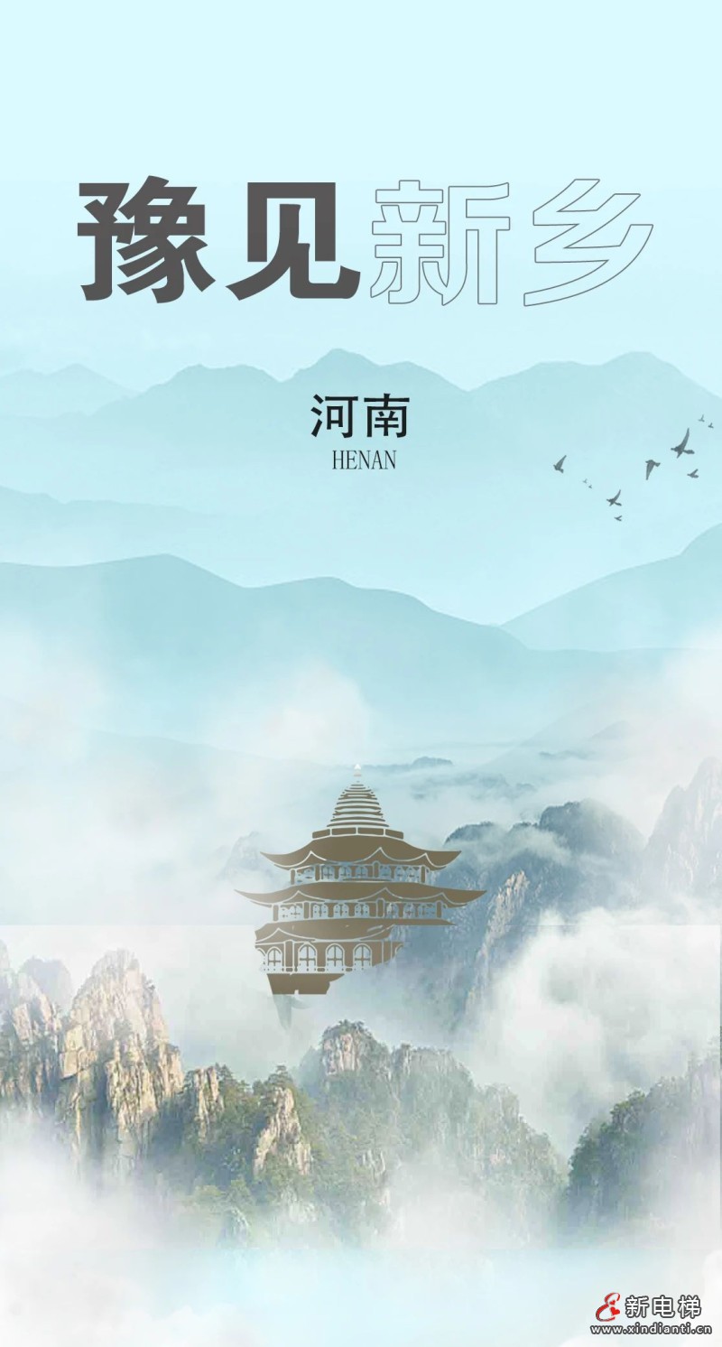 “豫”森赫一起，为新乡人民筑就安心人居(图1)