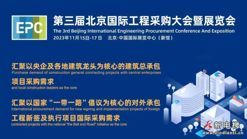 康力电梯受邀参加第三届北京国际工程采购大会(图1)