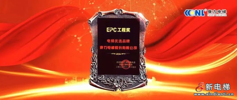 康力电梯受邀参加第三届北京国际工程采购大会(图2)